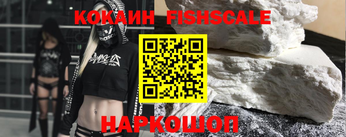 Cocaine FishScale Выкса