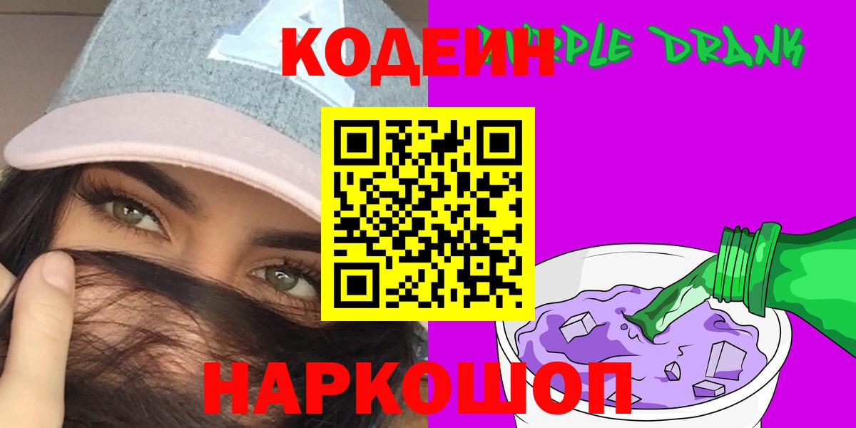 Кодеин Purple Drank Выкса